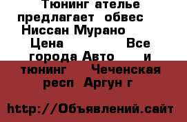 Тюнинг ателье предлагает  обвес  -  Ниссан Мурано  z51 › Цена ­ 198 000 - Все города Авто » GT и тюнинг   . Чеченская респ.,Аргун г.